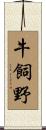 牛飼野 Scroll