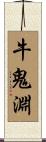 牛鬼淵 Scroll