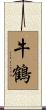 牛鶴 Scroll