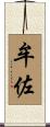牟佐 Scroll