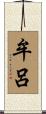 牟呂 Scroll