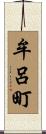 牟呂町 Scroll