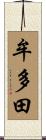 牟多田 Scroll