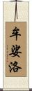 牟娑洛 Scroll