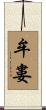 牟婁 Scroll