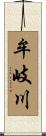 牟岐川 Scroll