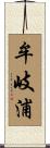 牟岐浦 Scroll