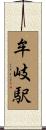 牟岐駅 Scroll