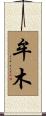 牟木 Scroll
