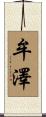 牟澤 Scroll