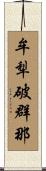 牟犁破群那 Scroll