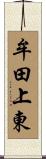 牟田上東 Scroll