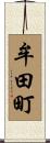 牟田町 Scroll