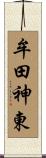牟田神東 Scroll