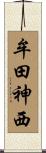 牟田神西 Scroll