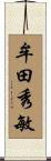 牟田秀敏 Scroll
