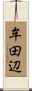 牟田辺 Scroll