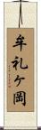 牟礼ヶ岡 Scroll