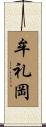 牟礼岡 Scroll