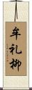 牟礼柳 Scroll
