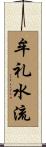 牟礼水流 Scroll