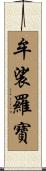 牟裟羅寶 Scroll