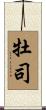 牡司 Scroll