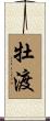 牡渡 Scroll