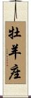 Aries Zodiac Symbol / Sign Scroll