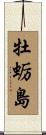 牡蛎島 Scroll