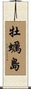 牡蠣島 Scroll