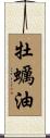 牡蠣油 Scroll