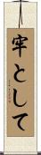 牢として Scroll