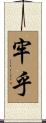 牢乎 Scroll