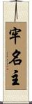 牢名主 Scroll