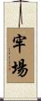 牢場 Scroll