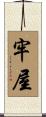 牢屋 Scroll