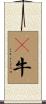 牤牛 Scroll