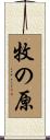 牧の原 Scroll
