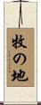 牧の地 Scroll