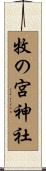 牧の宮神社 Scroll