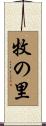 牧の里 Scroll