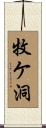 牧ケ洞 Scroll