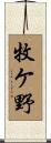 牧ケ野 Scroll