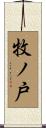 牧ノ戸 Scroll