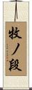 牧ノ段 Scroll