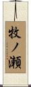 牧ノ瀬 Scroll
