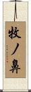 牧ノ鼻 Scroll