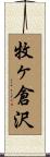 牧ヶ倉沢 Scroll