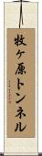 牧ヶ原トンネル Scroll